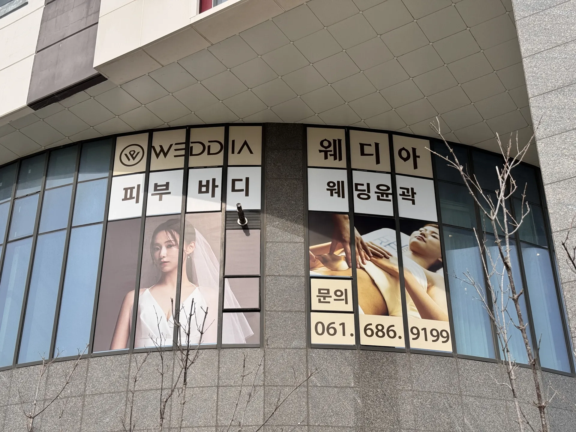 웨디아 여수웅천점 여수 40대피부관리 전문점 외관